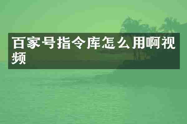百家号指令库怎么用啊视频