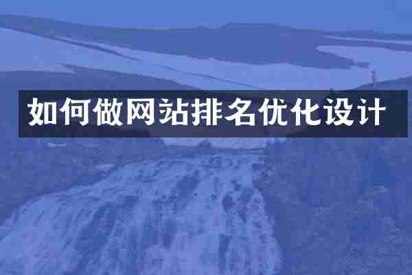 如何做网站排名优化设计