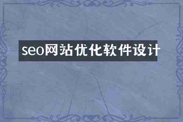seo网站优化软件设计