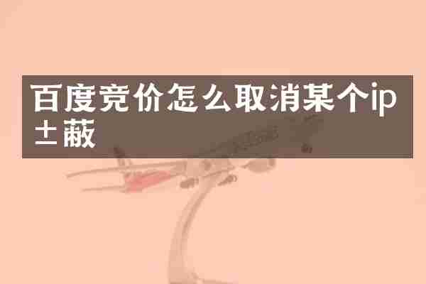 百度竞价怎么取消某个ip屏蔽