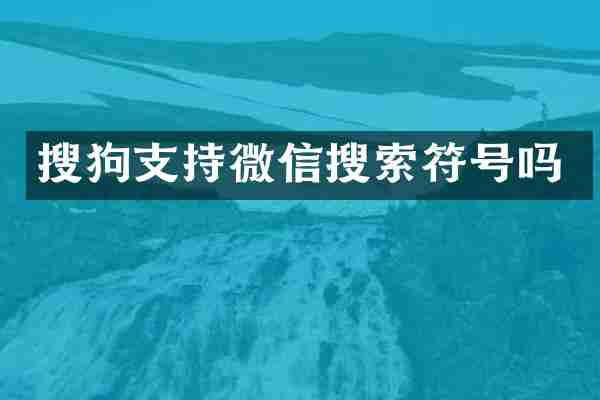 搜持微信搜索符号吗