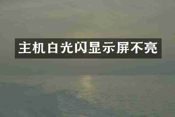 主机白光闪显示屏不亮