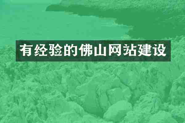 有经验的佛山网站建设