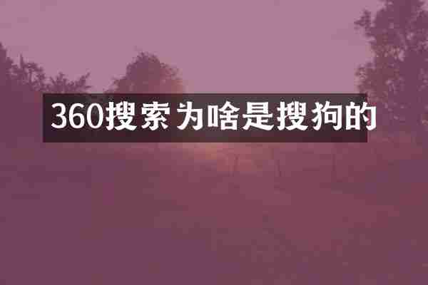 360搜索为啥是搜狗的
