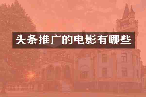 头条推广的电影有哪些