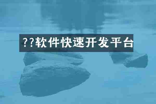 ??软件快速开发平台