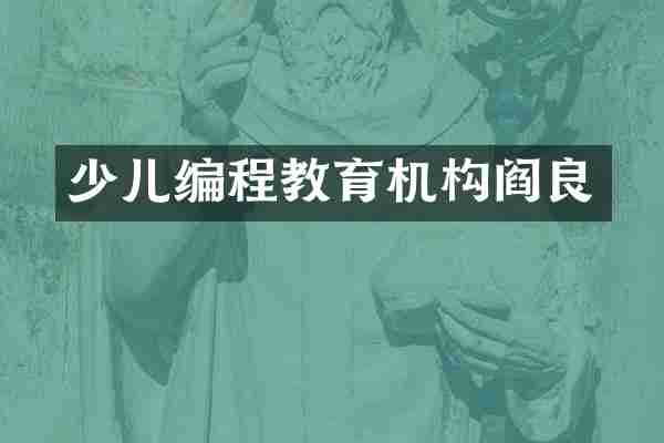 少儿编程教育机构阎良