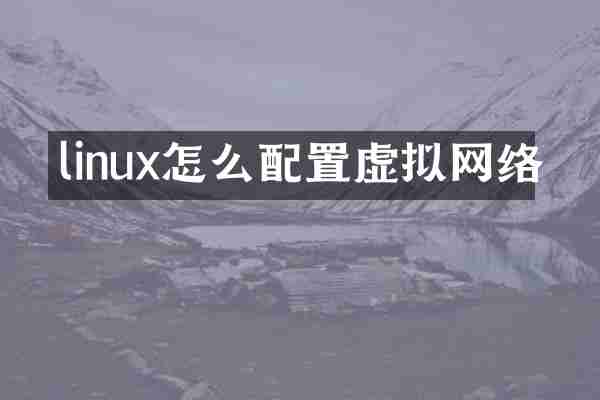 linux怎么配置虚拟网络