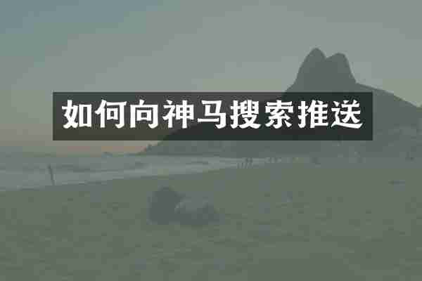 如何向神马搜索推送
