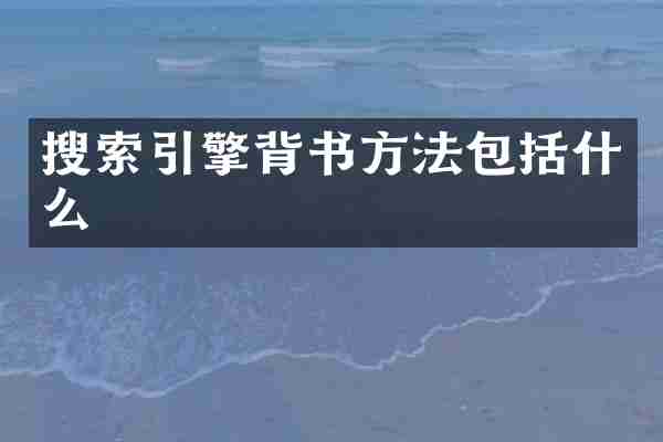 搜索引擎背书方法包括什么