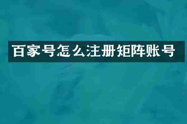 百家号怎么注册矩阵账号
