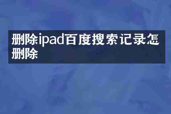 删除ipad百度搜索记录怎么删除
