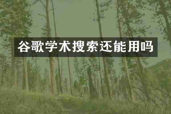 谷歌学术搜索还能用吗