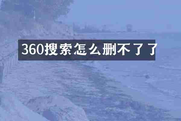 360搜索怎么删不了了