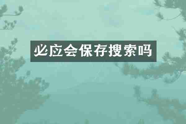 必应会保存搜索吗