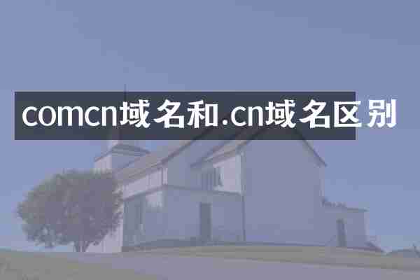 comcn域名和.cn域名区别