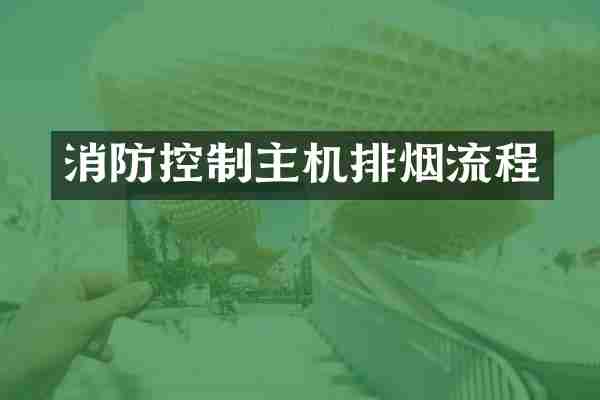 消防控制主机排烟流程