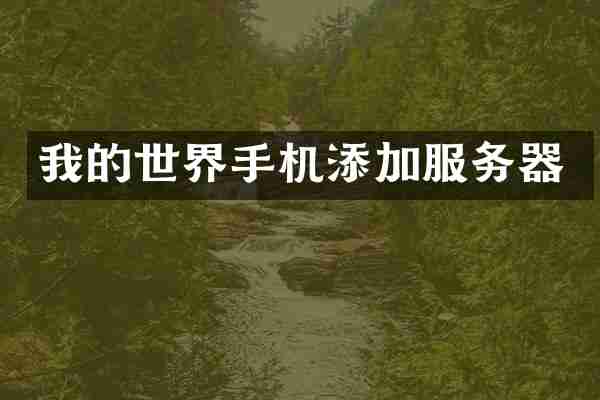 我的世界手机添加服务器