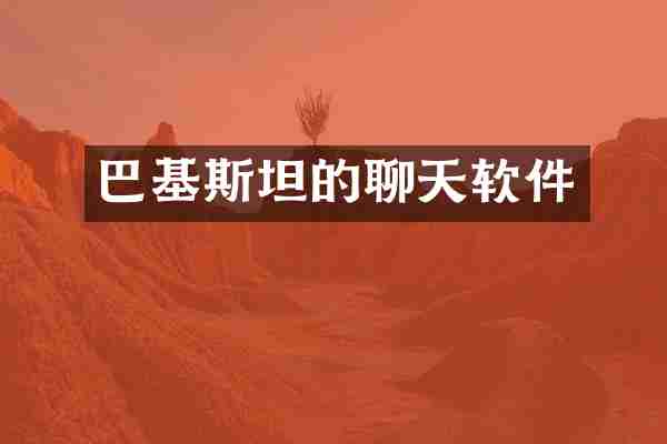 巴基斯坦的聊天软件