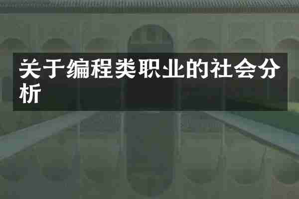 关于编程类职业的社会分析