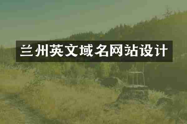 兰州英文域名网站设计