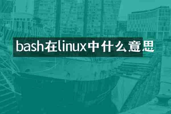 bash在linux中什么意思