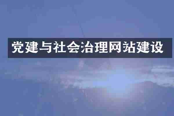 党建与社会治理网站建设