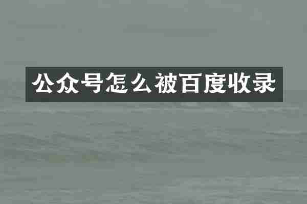 公众号怎么被百度收录