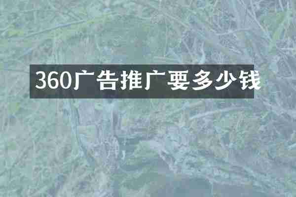 360广告推广要多少钱