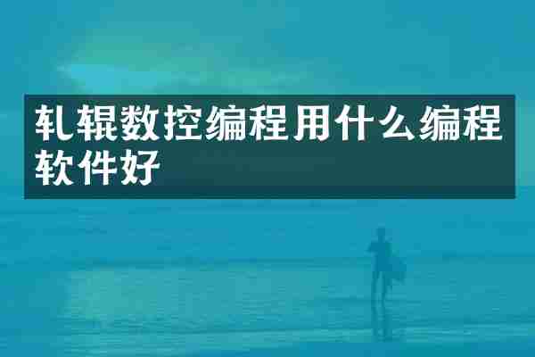 轧辊数控编程用什么编程软件好