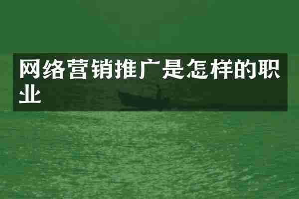 网络营销推广是怎样的职业