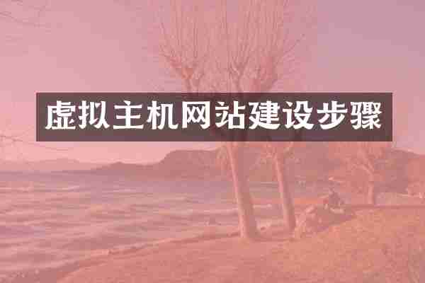 虚拟主机网站建设步骤