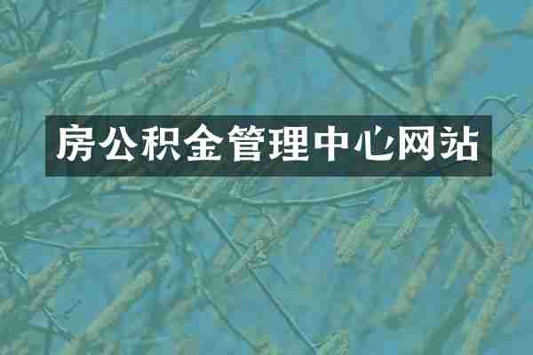 房公积金管理中心网站