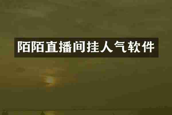 陌陌直播间挂人气软件