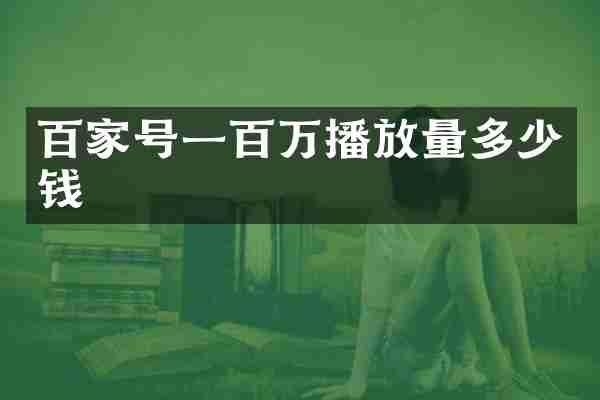 百家号一百万播放量多少钱