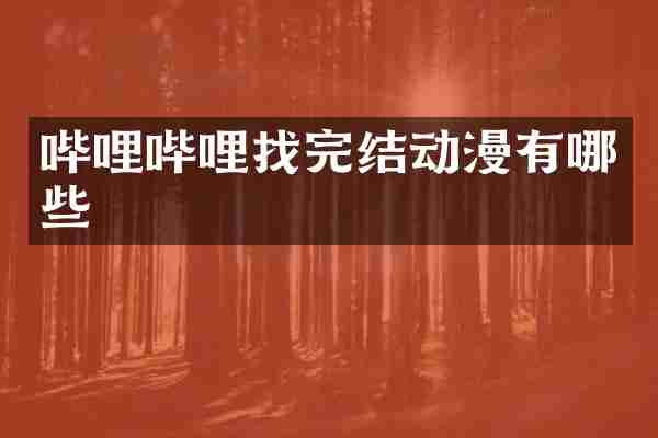 哔哩哔哩找完结动漫有哪些