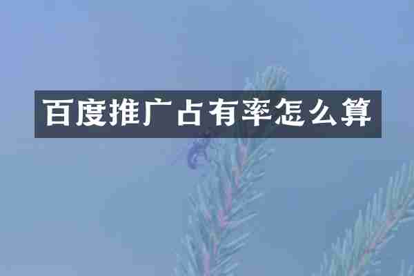 百度推广占有率怎么算