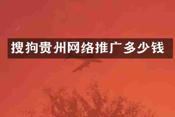 搜狗贵州网络推广多少钱