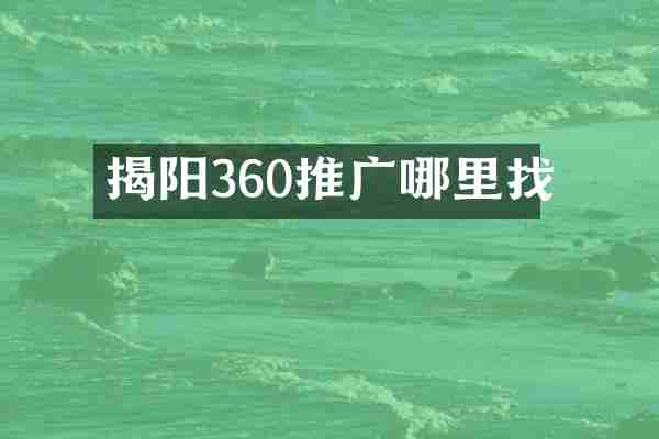 揭阳360推广哪里找