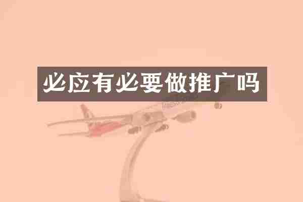 必应有必要做推广吗