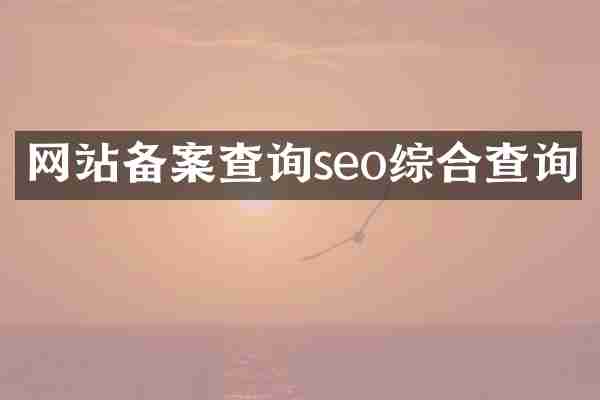 网站备案查询seo综合查询