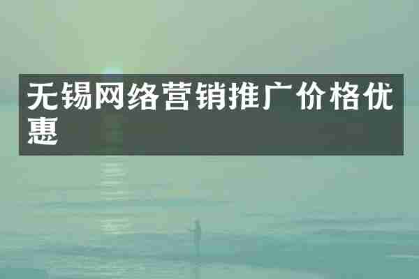 无锡网络营销推广价格优惠