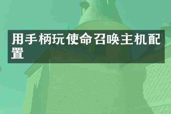 用手柄玩使命召唤主机配置