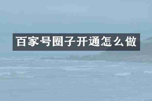 百家号圈子开通怎么做