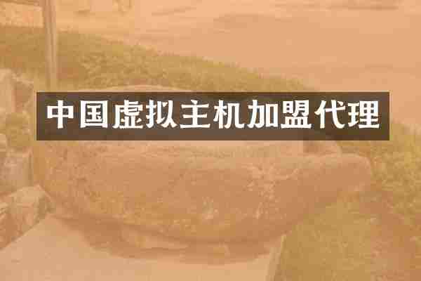 中国虚拟主机加盟代理