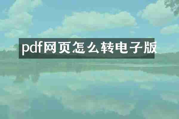 pdf网页怎么转电子版