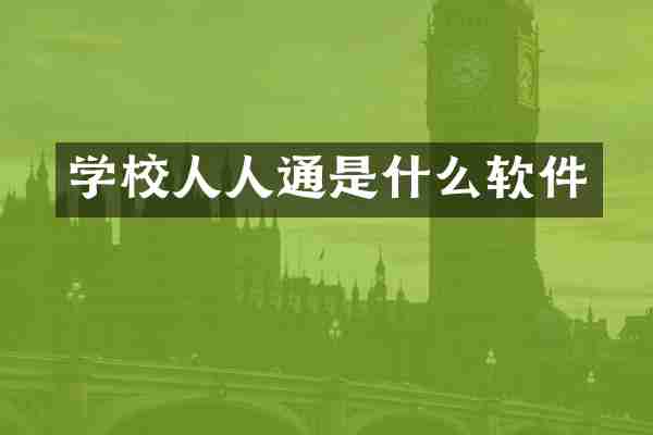 学校人人通是什么软件