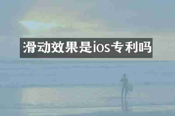 滑动效果是ios专利吗