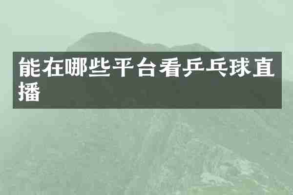 能在哪些平台看乒乓球直播