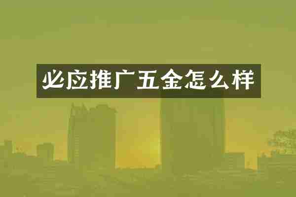 必应推广五金怎么样